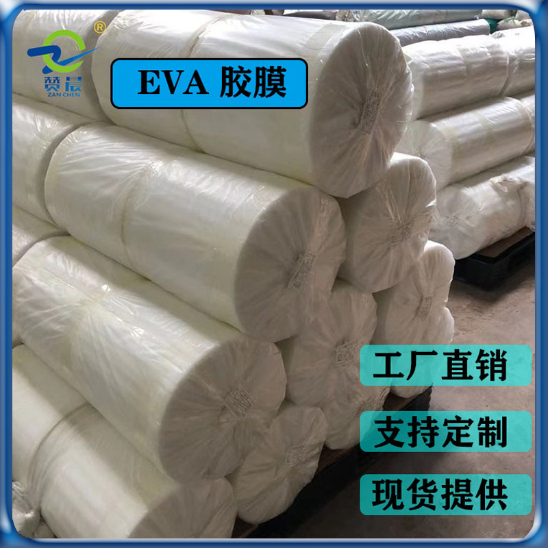 EVA薄膜 EVA熱熔膠膜 生產廠家 現(xiàn)貨直銷 可定制