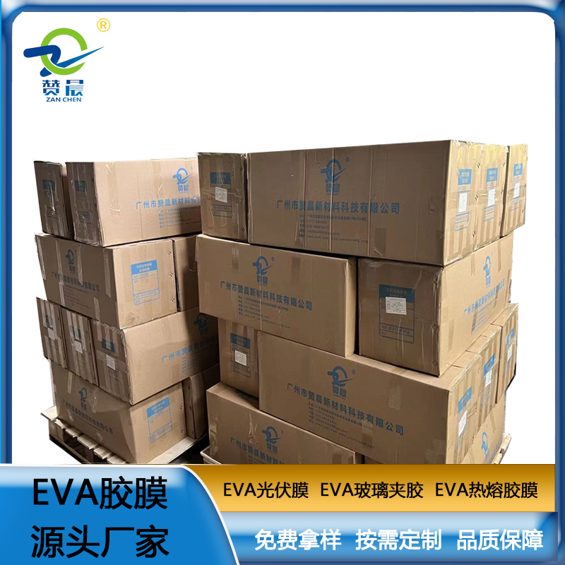ZC-EVA光伏膠膜 太陽(yáng)能電池板膠膜 EVA膠膜 光伏EVA厚度0.4mm