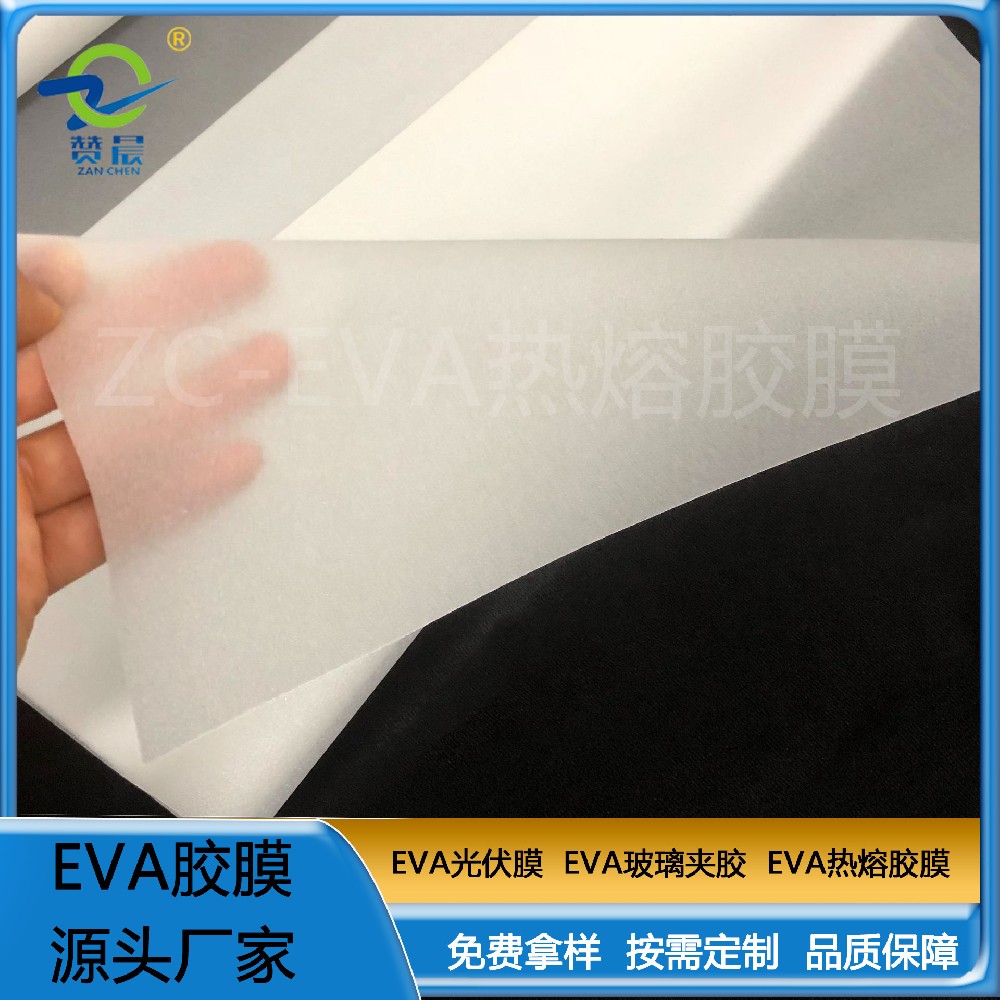 eva熱熔膠膜 復合汽車金屬裝飾件 紡織行業(yè)玻璃制品等行業(yè)現貨    ZC