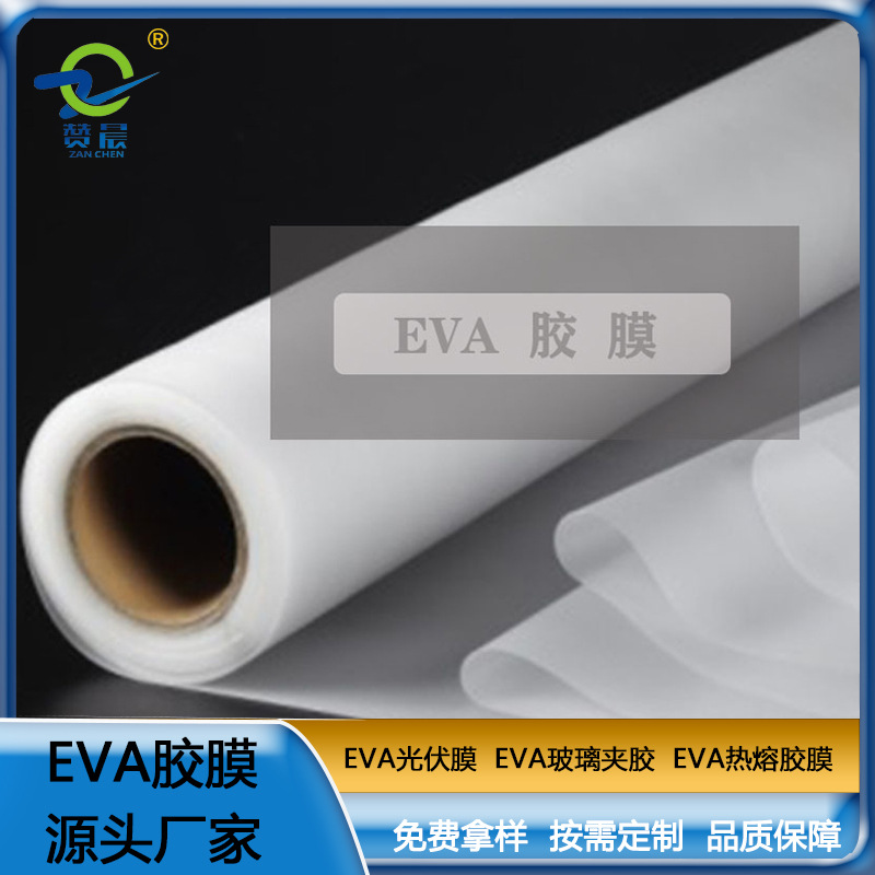 現(xiàn)貨 EVA光伏膠片 太陽(yáng)能光伏膜板 厚0.45mm  光伏 eva膜  EVA熱熔膠膜  ZC
